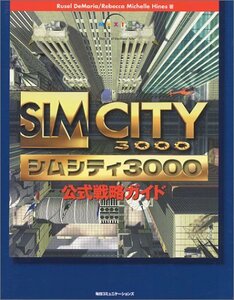 【中古】 SIMCITY3000公式戦略ガイド