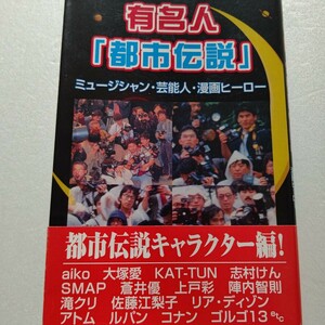 「都市伝説」ミュージシャン・芸能人・漫画ヒーロー 誰もが知る有名人やシンガー、マンガアニメなど誰も知らないネタや情報を一挙公開！