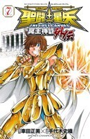 聖闘士星矢 THE LOST CANVAS 冥王神話外伝(7) 少年チャンピオンC/手代木史織(著者),車田正美(著者