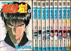 ◇◆ 沼よしのぶ/　右むけ右!　全10巻 完結 セット　◆◇ 少年チャンピオンコミックス 送料396円♪