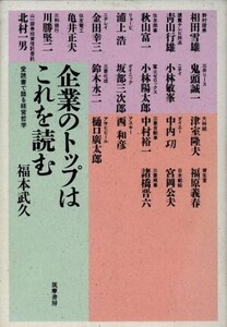 企業のトップはこれを読む 愛読書で語る経営哲学/福本武久【著】