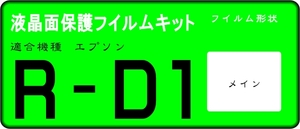 エプソン　R-D1/R-D1S用　液晶面保護シールキット　4台分 