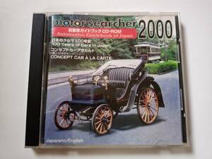 motor searcher 2000 自動車ガイドブック CD-ROM 自動車工業振興会 Windows 95/98