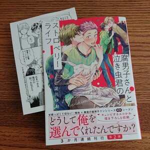 極美品☆腐男子さんと泣き虫君のストロベリーライフ/淀川ゆお/BL 漫画/アニメイト特典漫画カード☆4冊同梱可能!!