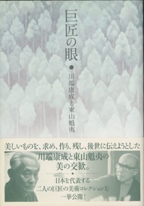 ■巨匠の眼　川端康成と東山魁夷　検：池大雅・古賀春江・瀬戸内寂聴・黒田辰秋