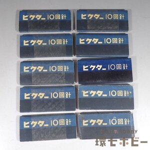 1WB24◆戦前 未使用 当時物 ビクター 10回針 蓄音器 高音 針 交換針 まとめ 10本入り×10箱/昭和レトロ SP盤 電蓄 送:YP/60