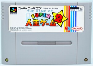 SFC スーパー人生ゲーム２ ソフトのみ スーパーファミコン ソフト 中古