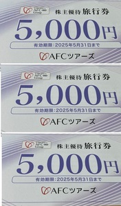 15000円分★最新AFC-HD★AFCツアーズ株主優待旅行券★2025年5月31日まで★５０００円×3枚★ＡＦＣツアーズ★