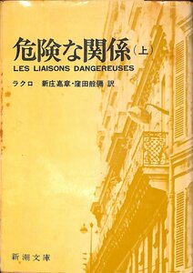 中古☆新潮文庫☆ラクロ著☆危険な関係　上巻　昭和48年2刷【AR070655】