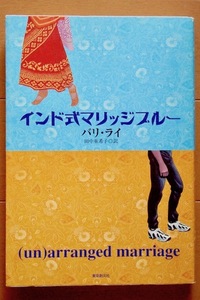 ●インド式マリッジブルー●バリ・ライ●東京創元社●