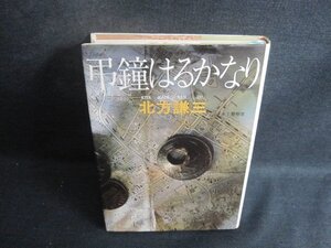 弔鐘はるかなり　北方謙三　シミ日焼け有/BCZC