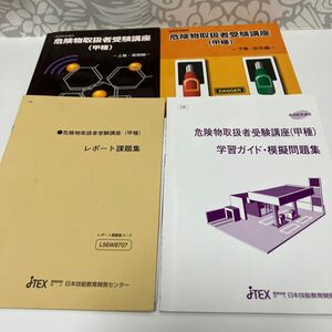 [書籍][番号７８００][ジャンク扱い]　危険物取扱者受験講座　甲種　汚れや折れあり　