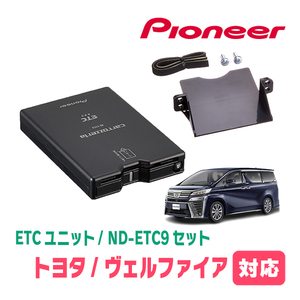 ヴェルファイア(30系・H27/1～R5/6)用　PIONEER / ND-ETC9+AD-Y102ETC　ETC本体+取付キット　Carrozzeria正規品販売店