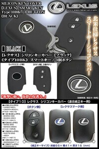 10系CT200h/HS250h/タイプ10BK/レクサス シリコン キーカバー/ブラック/スマートキー3個ボタン/マーク穴付/傷防止,キズ隠し/ブラガ