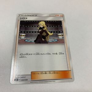 中古　ポケモンカード シロナ 033/038 SM1 illus. Ken Sugimori 2018 サポート