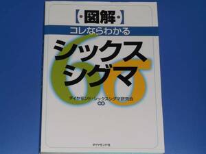 図解 コレならわかる シックスシグマ★ダイヤモンド・シックスシグマ研究会★ダイヤモンド社★