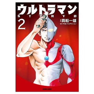 【中古】 ウルトラマンSTORY0 2 (トクマコミックス)