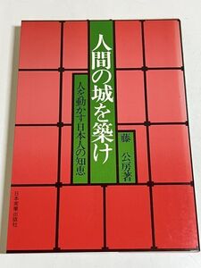 310-C16/人間の城を築け 人を動かす日本人の知恵/藤公房/日本実業出版社/昭和51年 初版