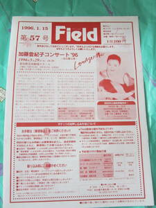 イベンター会報誌「Field」 1996.1.15 松井証券　加山雄三　ダーク・ダックス 金蓮子 加藤登紀子
