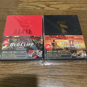 レッドクリフ RED CLIFF part１ part２ 初回生産限定 コレクターズエディション DVD セット 三国志 赤壁の戦い