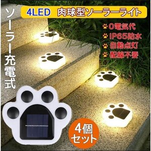 ソーラーライト ガーデンライト 4LED 埋め込み かわいい クマの肉球 ４個セット H1900