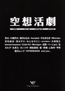 空想活劇/(オムニバス),TERRA,みとせのりこ,やなぎなぎ,茶太,あべかずひろ,霜月はるか,片霧烈火