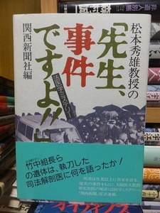 松本秀雄教授の「先生、事件ですよ!!」　法医学ミステリー 　　　　　　　　　　　　関西新聞社編