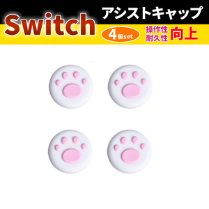 switch 猫キャップ 4個セット アナログスティックカバー フリーク ピンク×白 Joy-Con ジョイコン