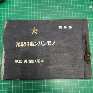 ノモンハン事件記念 （写真帖） 中尾（旧酒井）部隊：部外秘［感状：昭和１４年９月５日／他］ 記念写真帖　 旧日本軍 戦前