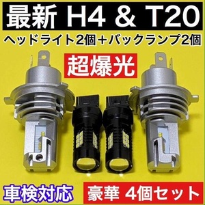 H4 LED ZESチップ搭載 HiLo切り替え式 高速静音冷却ファン搭載 ヘッドライト+T20 シングル バックランプ 最新 超爆光 ホワイト 4個セット