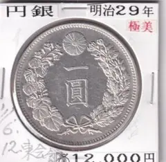 【超希少／極美品】明治29年　1円銀貨　一圓銀貨　一円銀貨　本物保証