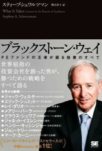 ブラックストーン・ウェイ ＰＥファンドの王者が語る投資のすべて／スティーブ・シュワルツマン(著者),熊谷淳子(訳者)