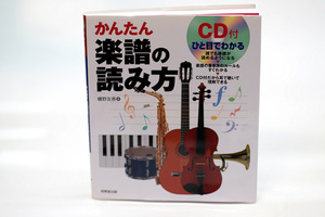 送料無料!! CD付 ひと目でわかる かんたん楽譜の読み方