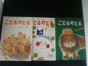 Ba4 00767 こどものとも 三びきのこぶた たろうのばけつ ジオジオのかんむり 5/6/7 3冊セット 福音館書店