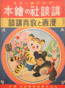 講談社の絵本★「漫画と教育講談」昭和13年4月　新開けんの介　石田英助　井上一雄　田川水泡　長谷川町子　講談社