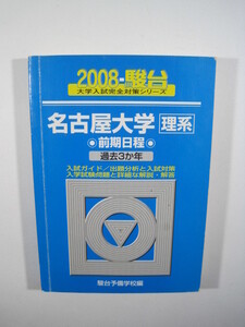 駿台 名古屋大学 理系 前期日程 2008 青本 前期 （　検索用→ 青本 理系 過去問 赤本 ）