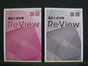 ★ 即発送 ★ 新品 高校入試対策 国語 レビュー 解答付 ReView 育伸社