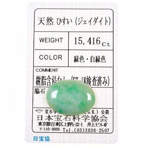 Z_333 ルース翡翠 15.416ct 日本宝石科学協会ソーティング付き