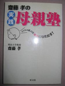 ◆齋藤　孝の　実践母親塾　　子どもの能力を確実に引き出す ：なぜ勉強するのか「同梱可」 ◆旺文社 定価：￥1,200