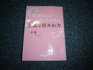 必見★銀座No.1ホステスの上品な好かれ方 ★★必見