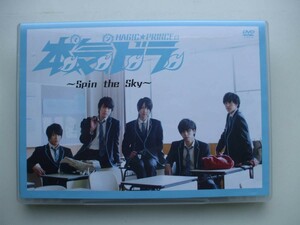 DVD◆MAG!C☆PRINCE 本気ドラ Spin the Sky