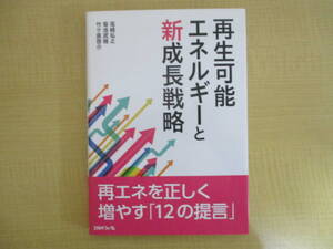 【04030328】再生可能エネルギーと新成長戦略■第1刷■尾崎弘之 菊池武春 竹ケ原啓介 編
