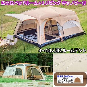 430×305cm 大型 2ルーム キャノピードームテント キャンプテント ファミリーテント 190Dオックスフォード UVカット ファミリー レジャー