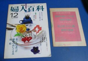 青26）NHK婦人百科昭和56年12月号紙付き/動物のぬいぐるみ（成田敬子）、ピエロの小物入れ（菊池ともゆき）、冬の手作り服、若い人の着つけ