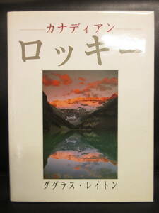 【中古】 本「ロッキー：カナディアン」 著者：ダグラス・レイトン 1993年発行 カナダ 書籍・古書