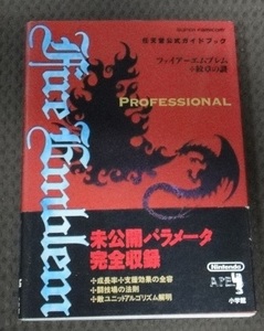 ☆初版　 ファイアーエムブレム 紋章の謎 任天堂公式ガイドブック☆