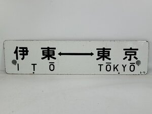 6-70＊行先板 サボ 伊東⇔東京 / 平塚⇔東京 金属製 プレート(ajs)