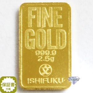 純金 インゴット 24金 2.5g 新品 石福金属興業 K24 INGOT ゴールド バー 保証書付.