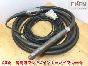 エクセン【激安】EXEN 40Φ 高周波フレキ 高周波 インナーバイブレーター コンクリート バイブレーター バイブレータ 振動 HBM40 2013 ④