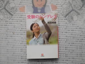 小学館文庫K no.259　受験のシンデレラ　和田秀樹